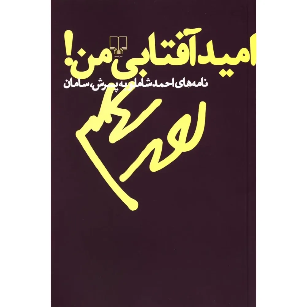 امید آفتابی من (نامه‌های احمد شاملو به پسرش سامان)